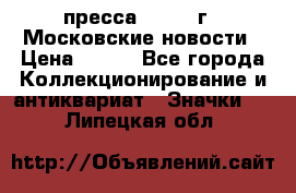 1.2) пресса : 1988 г - Московские новости › Цена ­ 490 - Все города Коллекционирование и антиквариат » Значки   . Липецкая обл.